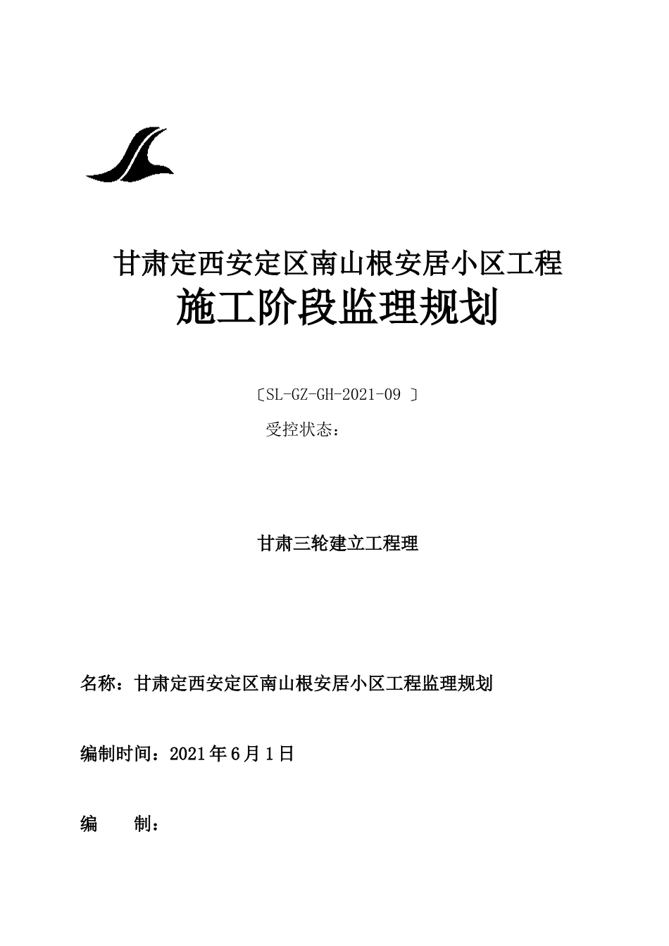 安居小区工程施工阶段监理规划_第1页