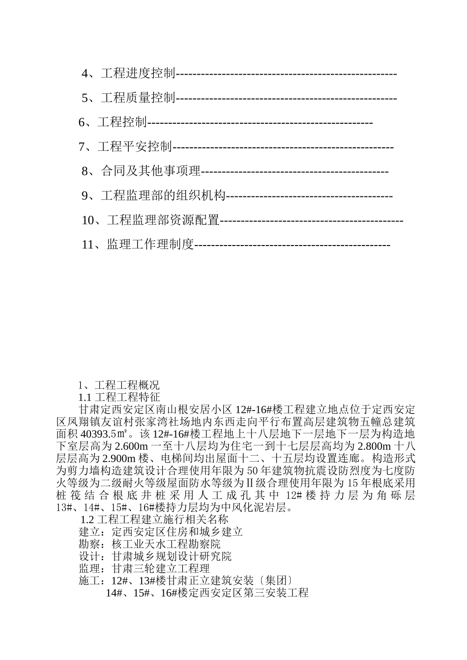 安居小区工程施工阶段监理规划_第3页