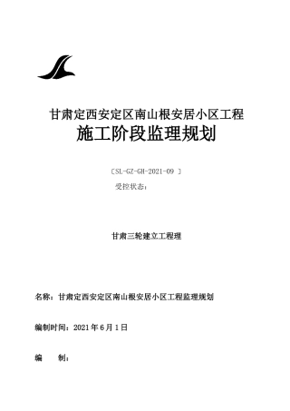 安居小区工程施工阶段监理规划