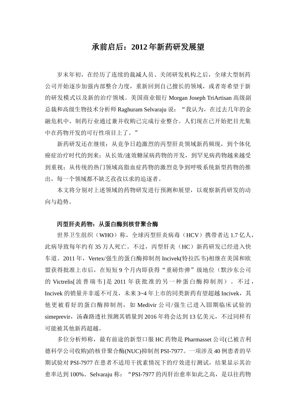 承前启后：XXXX年新药研发展望(全)_第1页