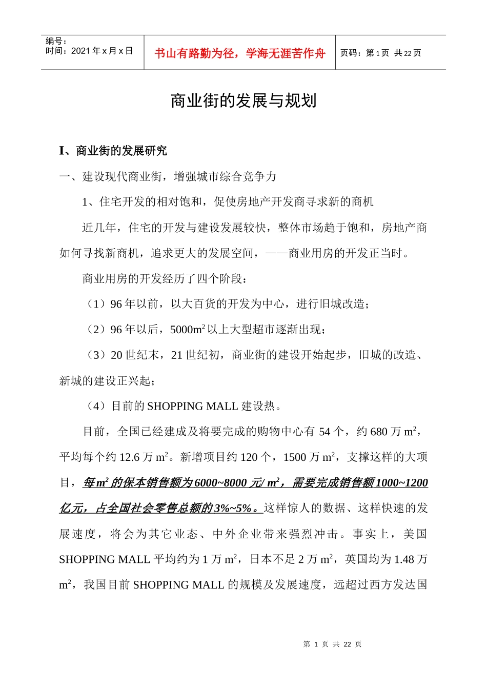 商业街的发展与规划(doc 21页)_第1页