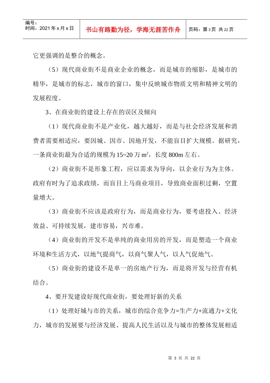 商业街的发展与规划(doc 21页)_第3页