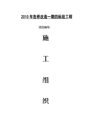 危桥改造工程施工组织设计[1]好好
