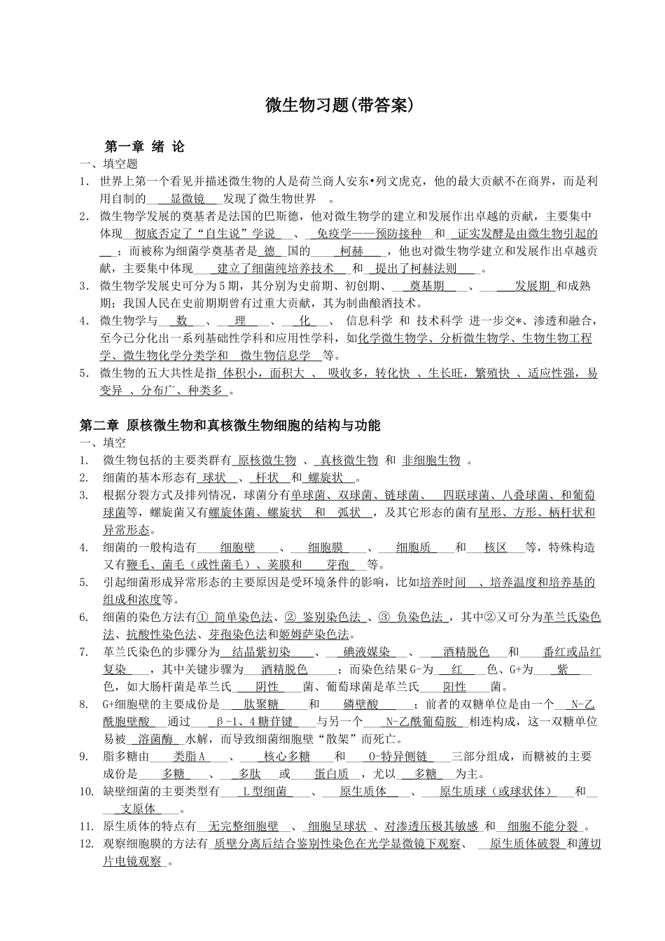 微生物习题(带答案)_第1页