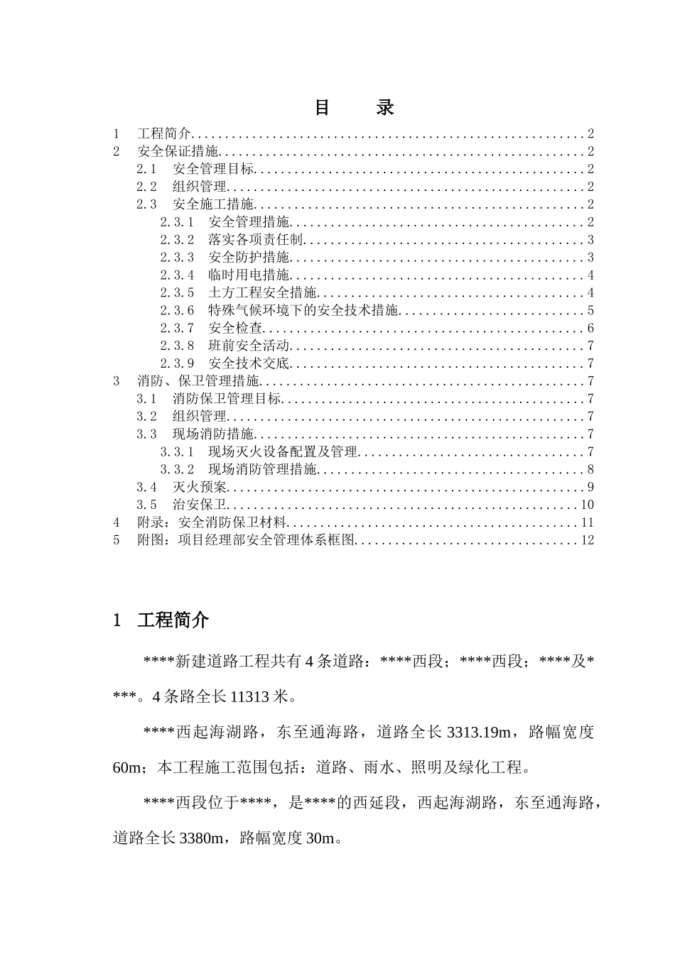 市政工程安全保卫消防管理方案_第1页