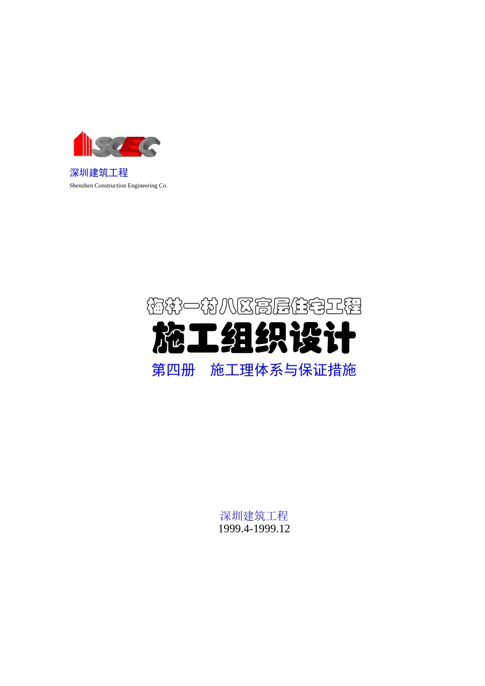 第四册-施工管理体系与保证措施(正本)_第1页