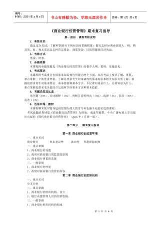 商业银行经营管理期末复习指导