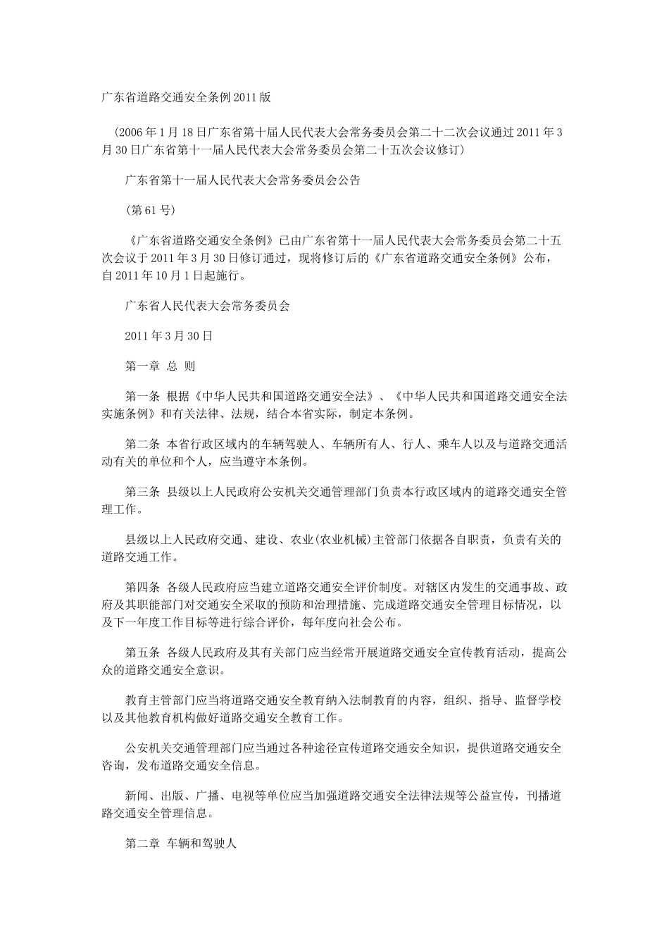 广东省道路交通安全条例XXXX年修改后的条文_第1页