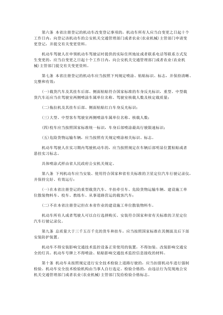 广东省道路交通安全条例XXXX年修改后的条文_第2页