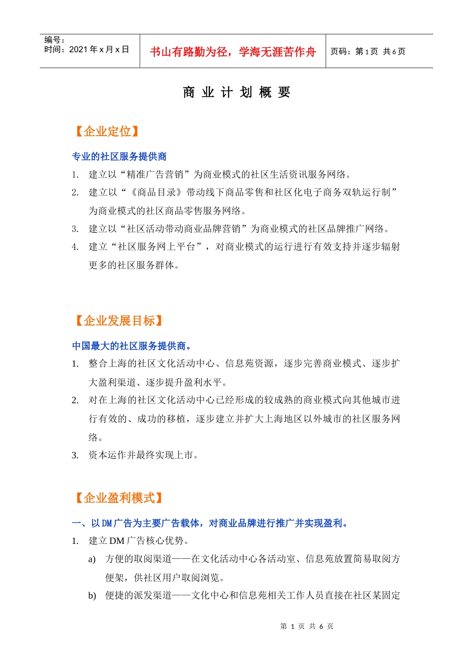 商业计划概要(社区服务提供商)_第1页