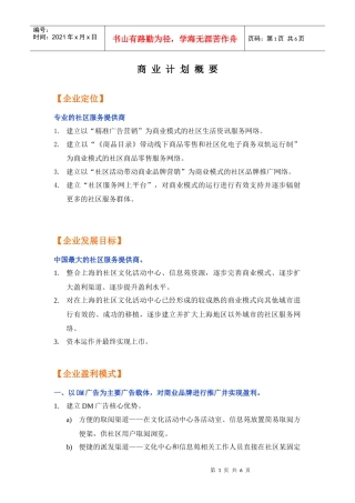 商业计划概要(社区服务提供商)