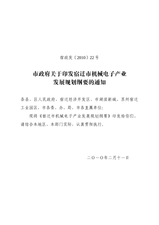 宿政发〔XXXX〕22号宿迁市机械电子产业发展规划纲要