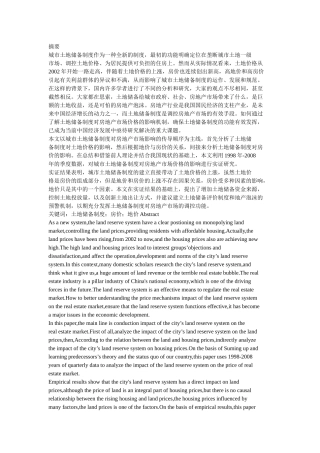 城市土地储备制度对房地产市场价格影响研究