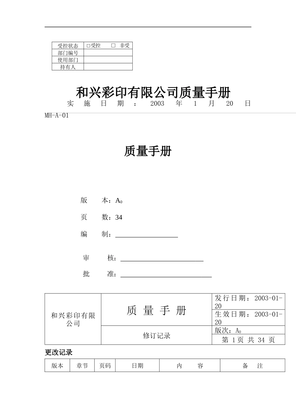 和兴彩印有限公司质量手册(doc 37)_第1页