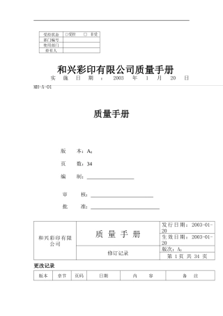 和兴彩印有限公司质量手册(doc 37)