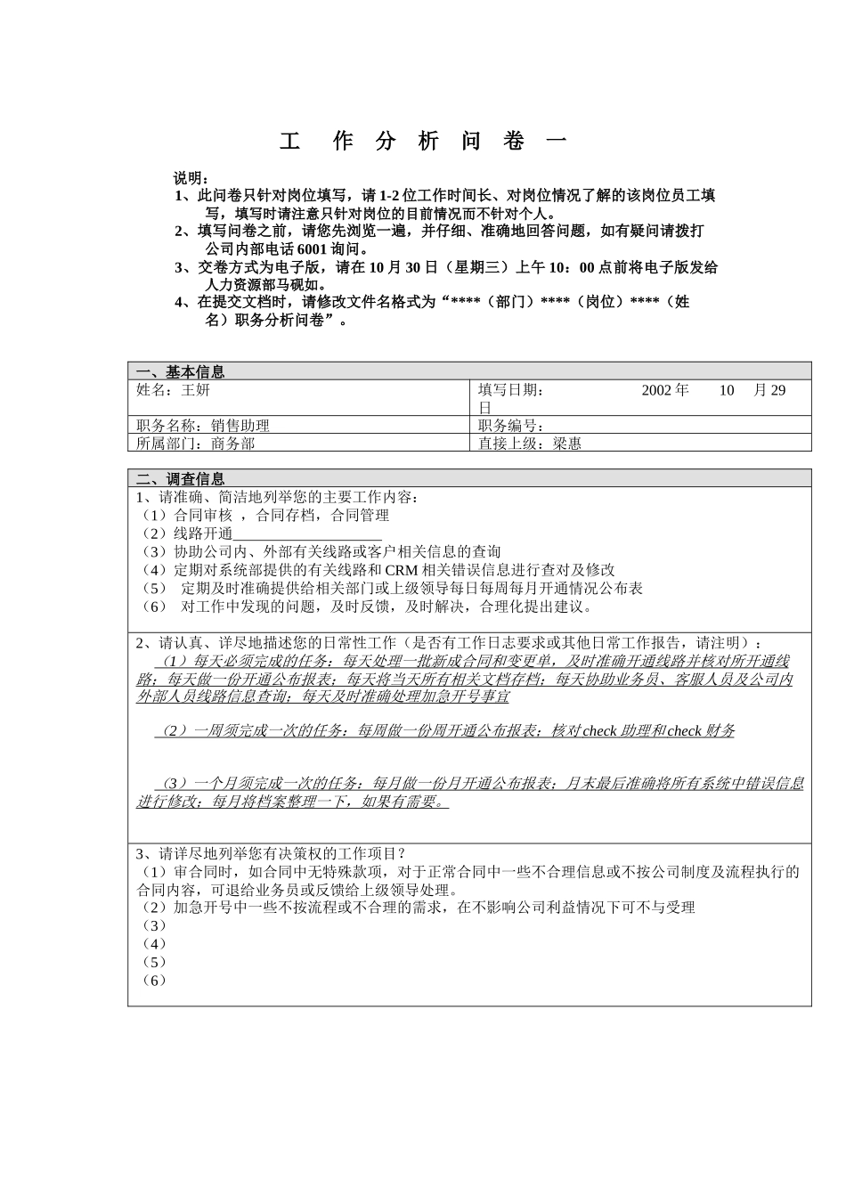 商务部-销售助理王妍工作分析问卷_第1页