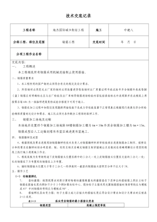 钢筋施工技术交底