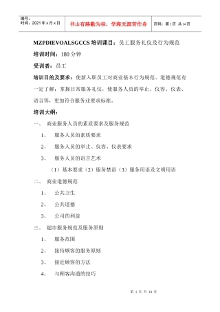 员工服务礼仪及行为规范(1)