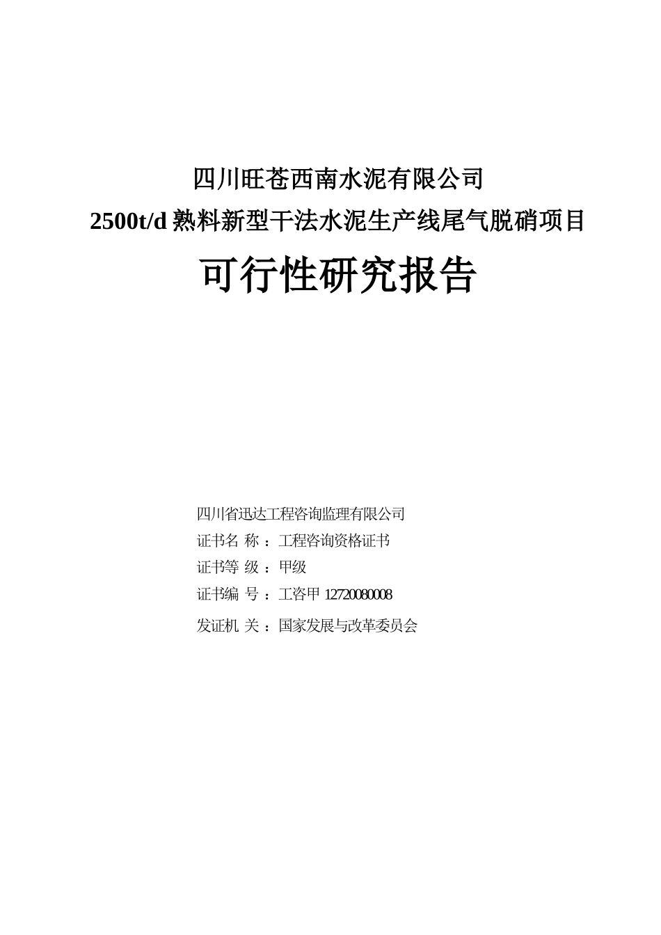 四川旺苍西南水泥有限公司脱氮项目可研05-09_第2页