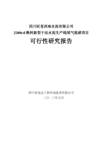 四川旺苍西南水泥有限公司脱氮项目可研05-09