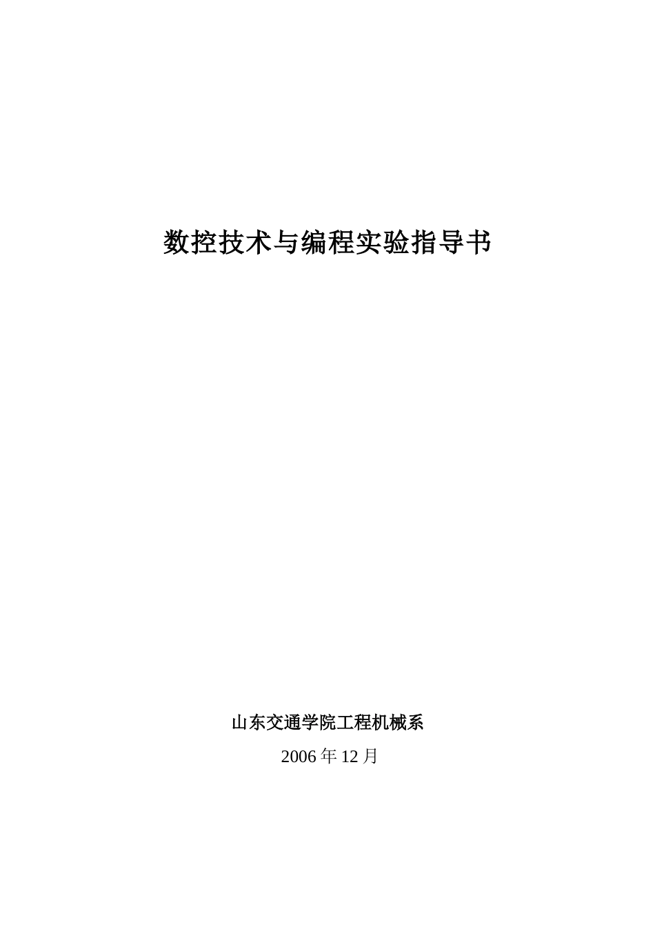 数控技术实验指导书99526211_第1页