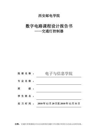 数字电路课程设计报告(交通灯)