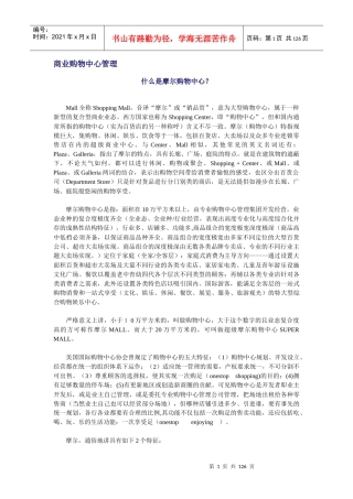 商业购物中心管理概论