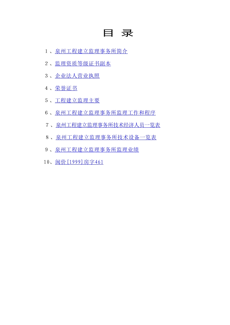 泉州市工程建设监理事务所监理大纲_第2页