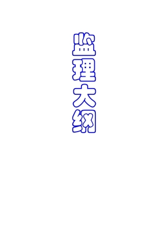 泉州市工程建设监理事务所监理大纲