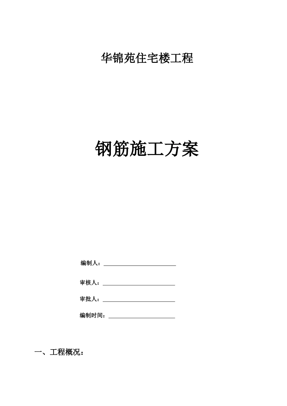 华锦苑住宅楼工程钢筋施工方案_第1页