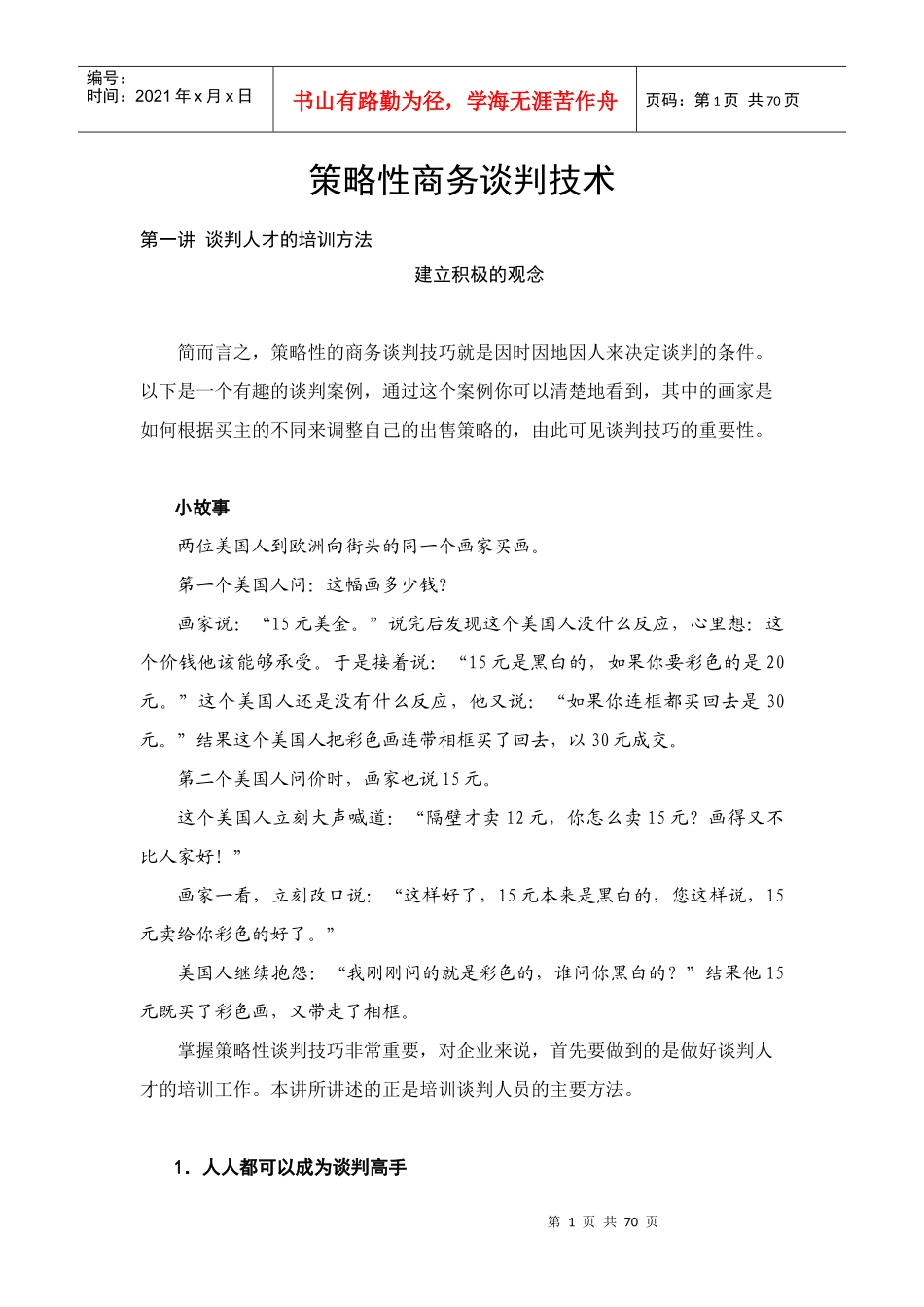 商务谈判技巧及基本理论_第1页