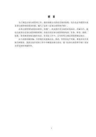 商业地产_总务行政管理手册143P