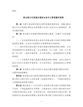 商业银行代客境外理财业务外汇管理操作规程为规范商业银行