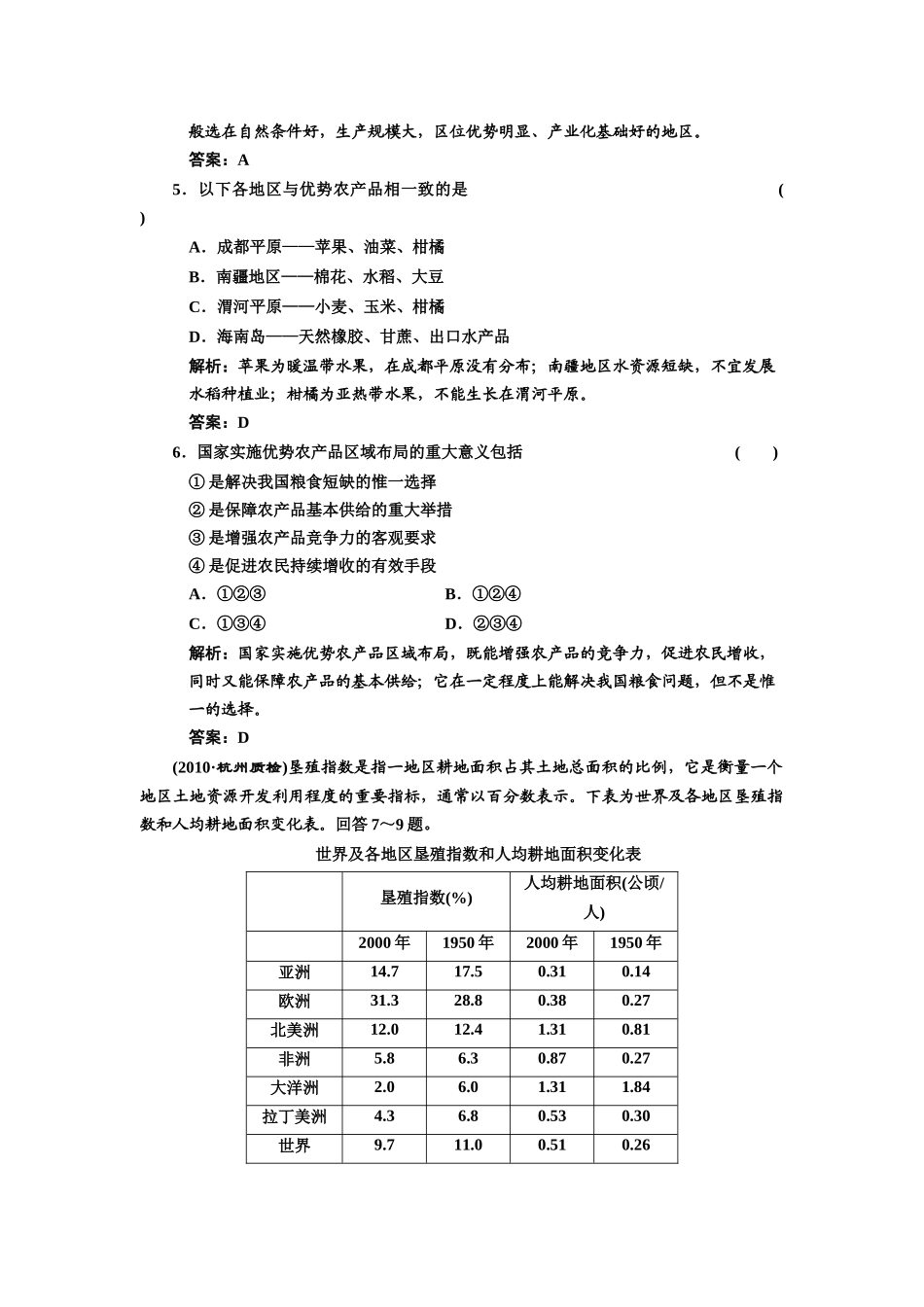 届高考地理一轮复习配套精品 区域农业发展_第2页
