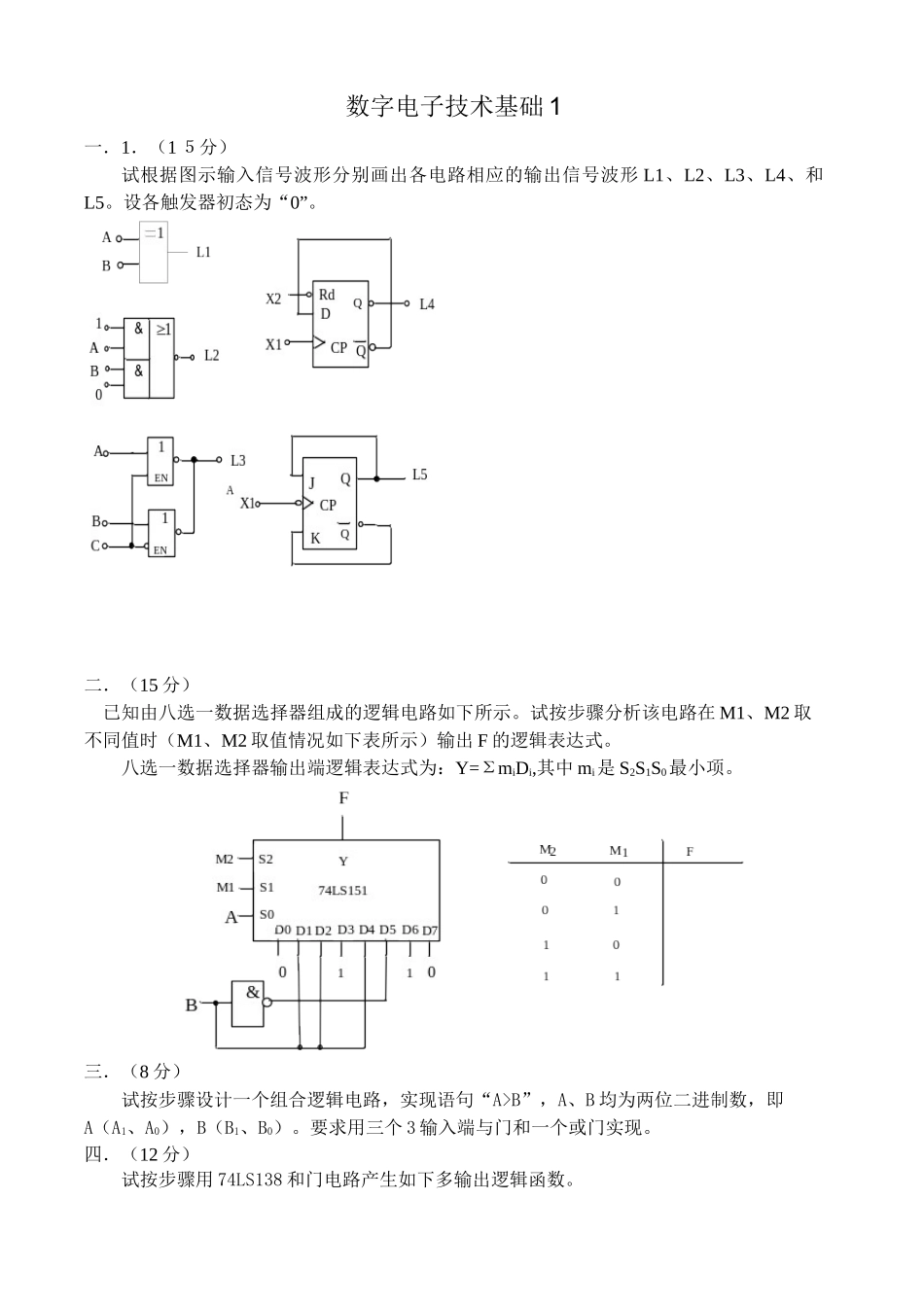 数字电子技术基础试卷及答案_第1页