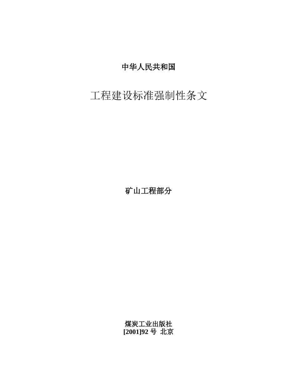 工程建设标准强制性条文(矿山工程部分word版)_第1页