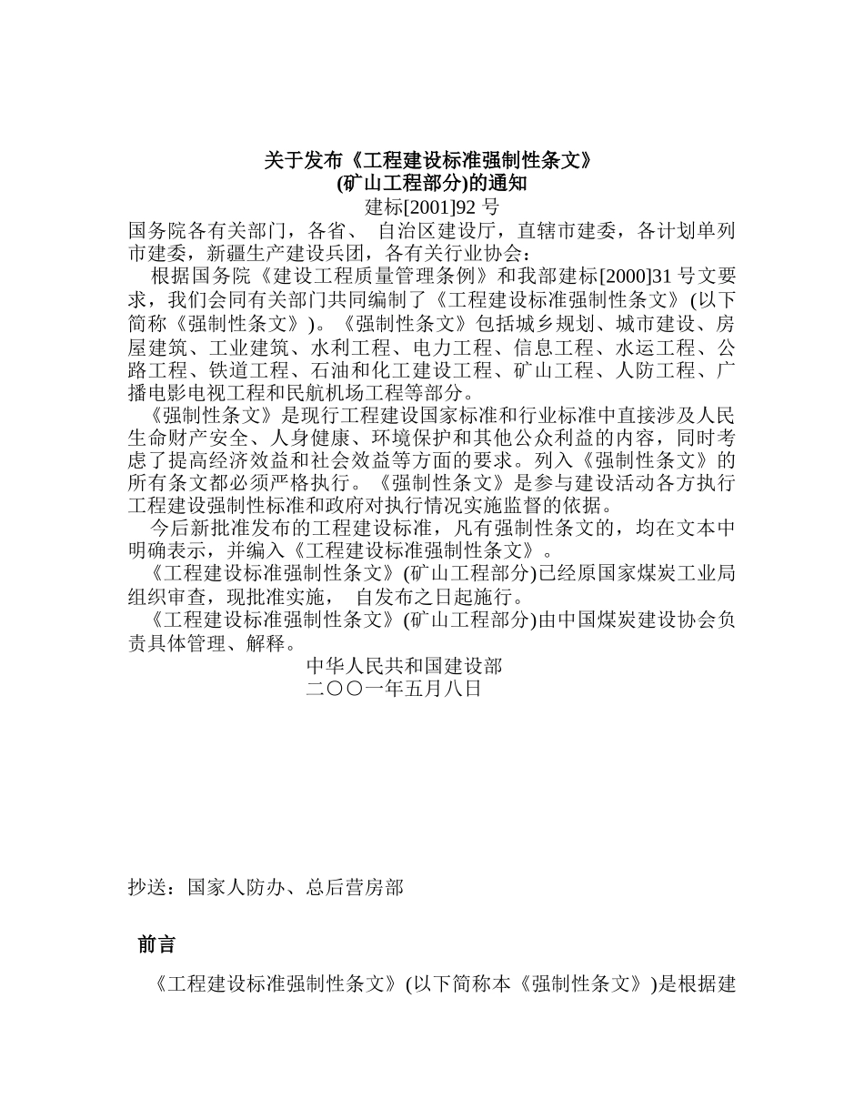 工程建设标准强制性条文(矿山工程部分word版)_第2页