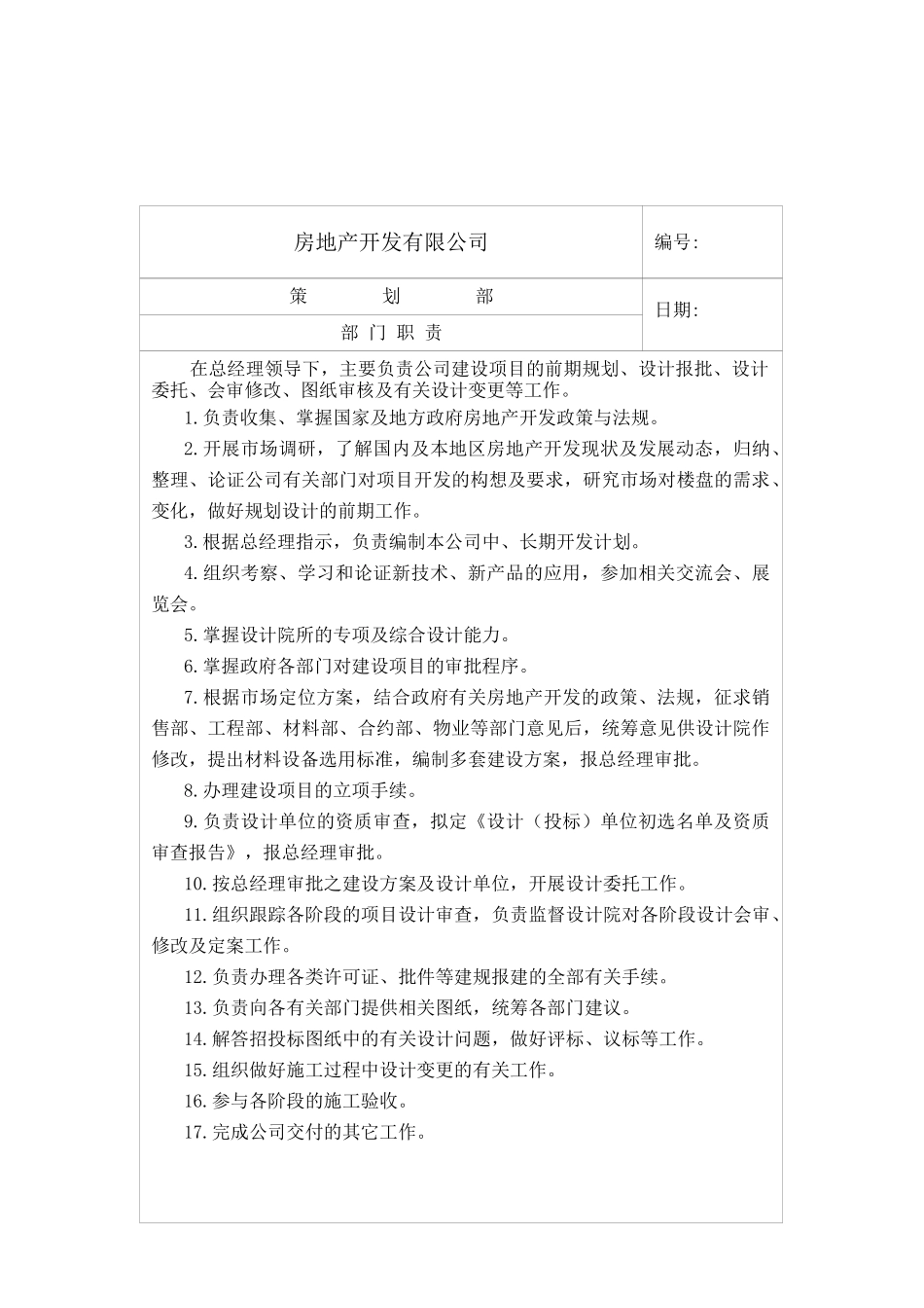 房地产开发公司策划岗位职责_第2页