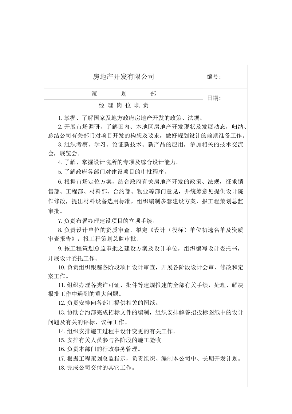 房地产开发公司策划岗位职责_第3页