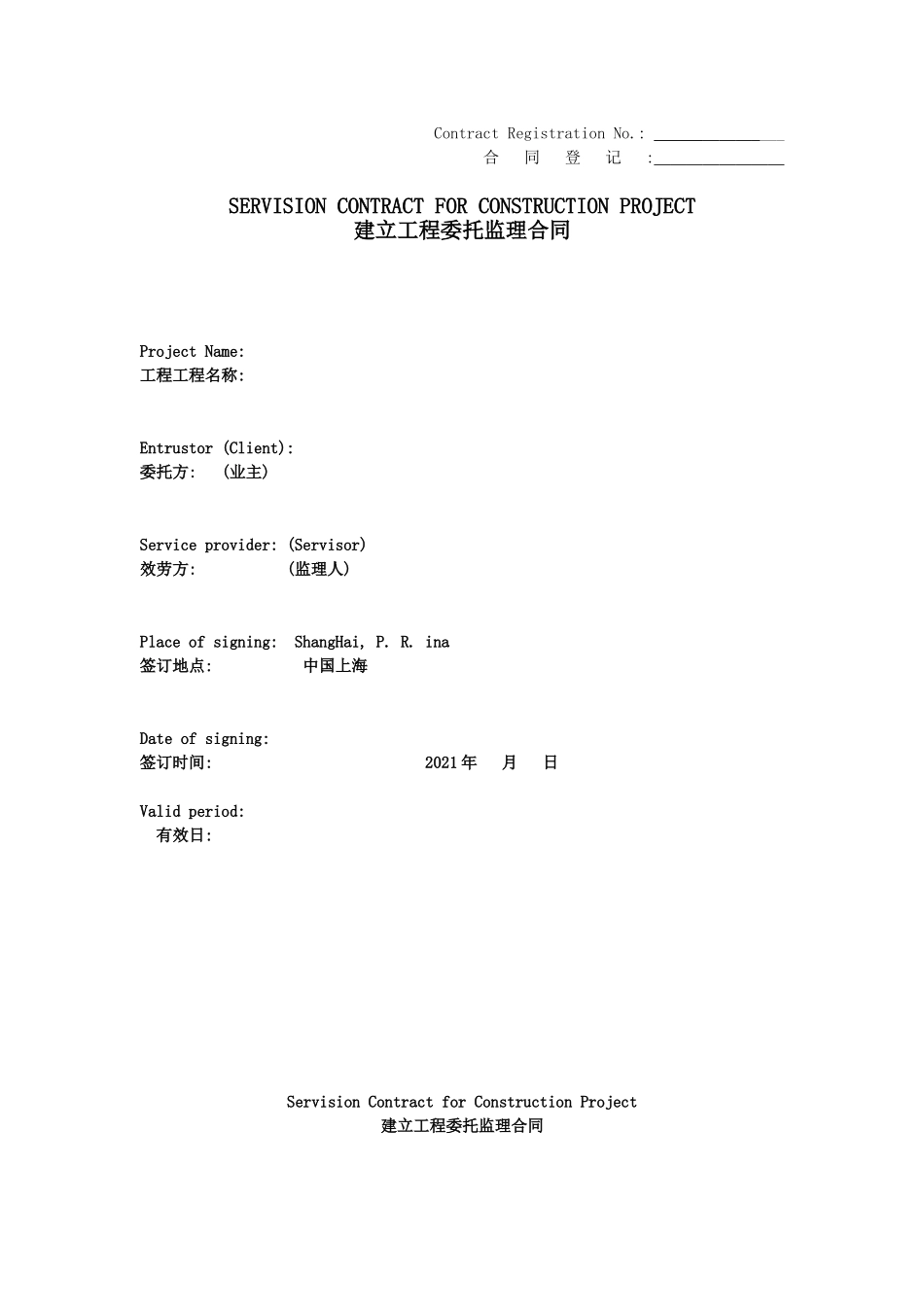 建设工程委托监理合同（中英文逐条对应）_第1页