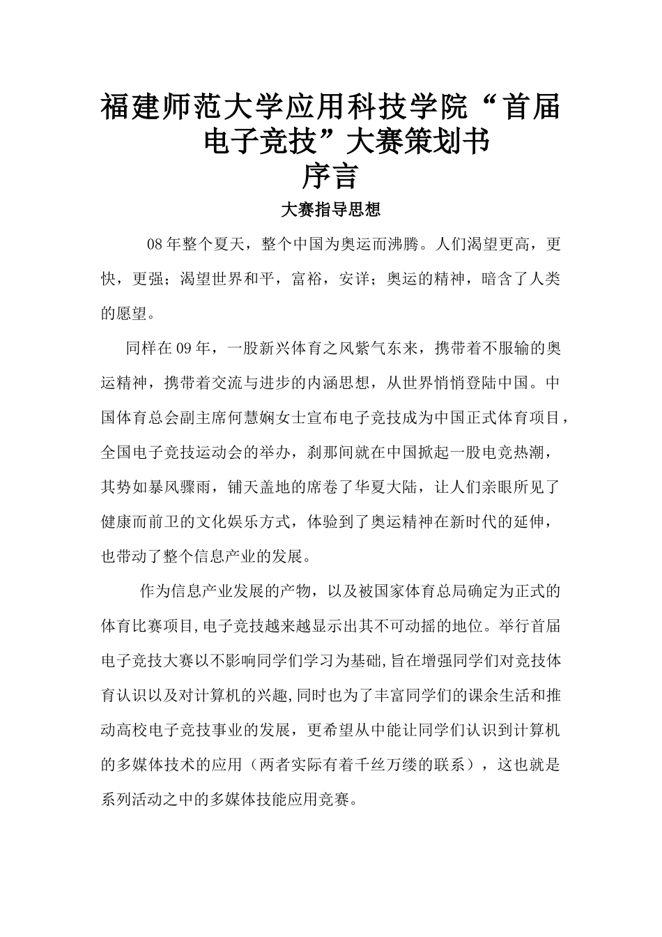 应用科技学院电子竞技策划书_第1页