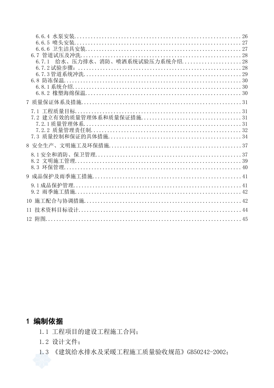 施工组织设计(给排水)_secret_第2页