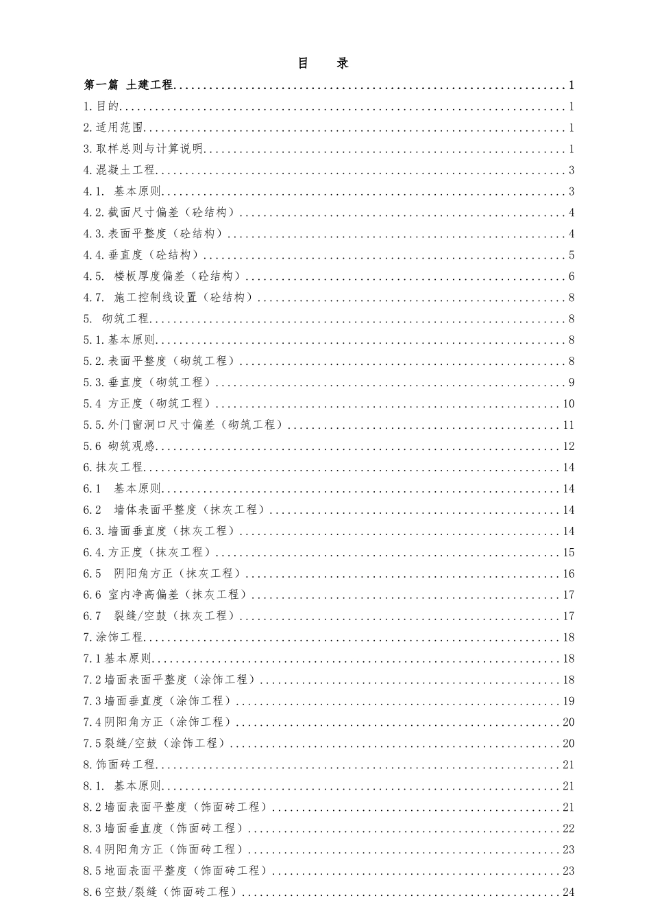 商业工程质量实测实量操作指引_第2页