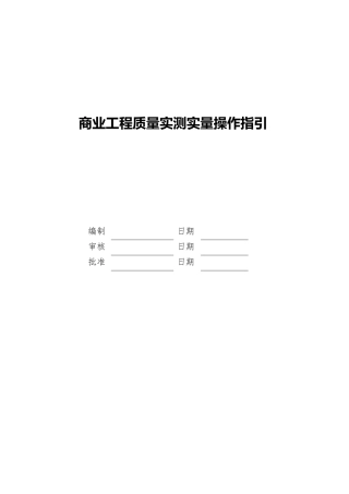 商业工程质量实测实量操作指引