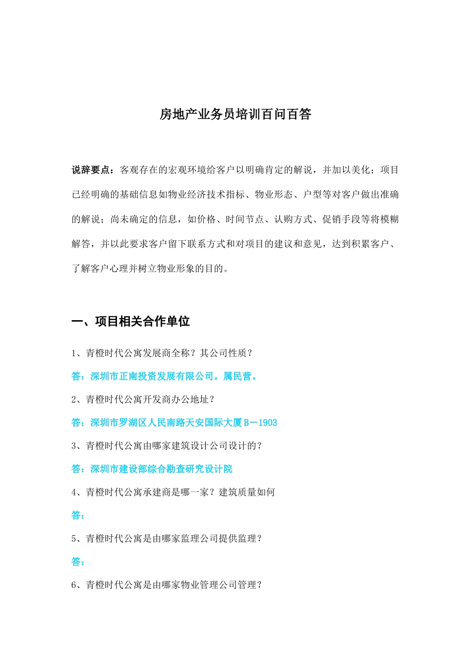 房地产业务员培训百问百答13_第1页