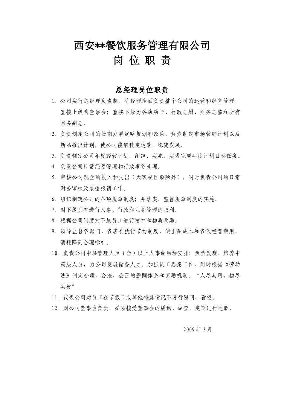 岗位职责（餐饮业适用）_第1页