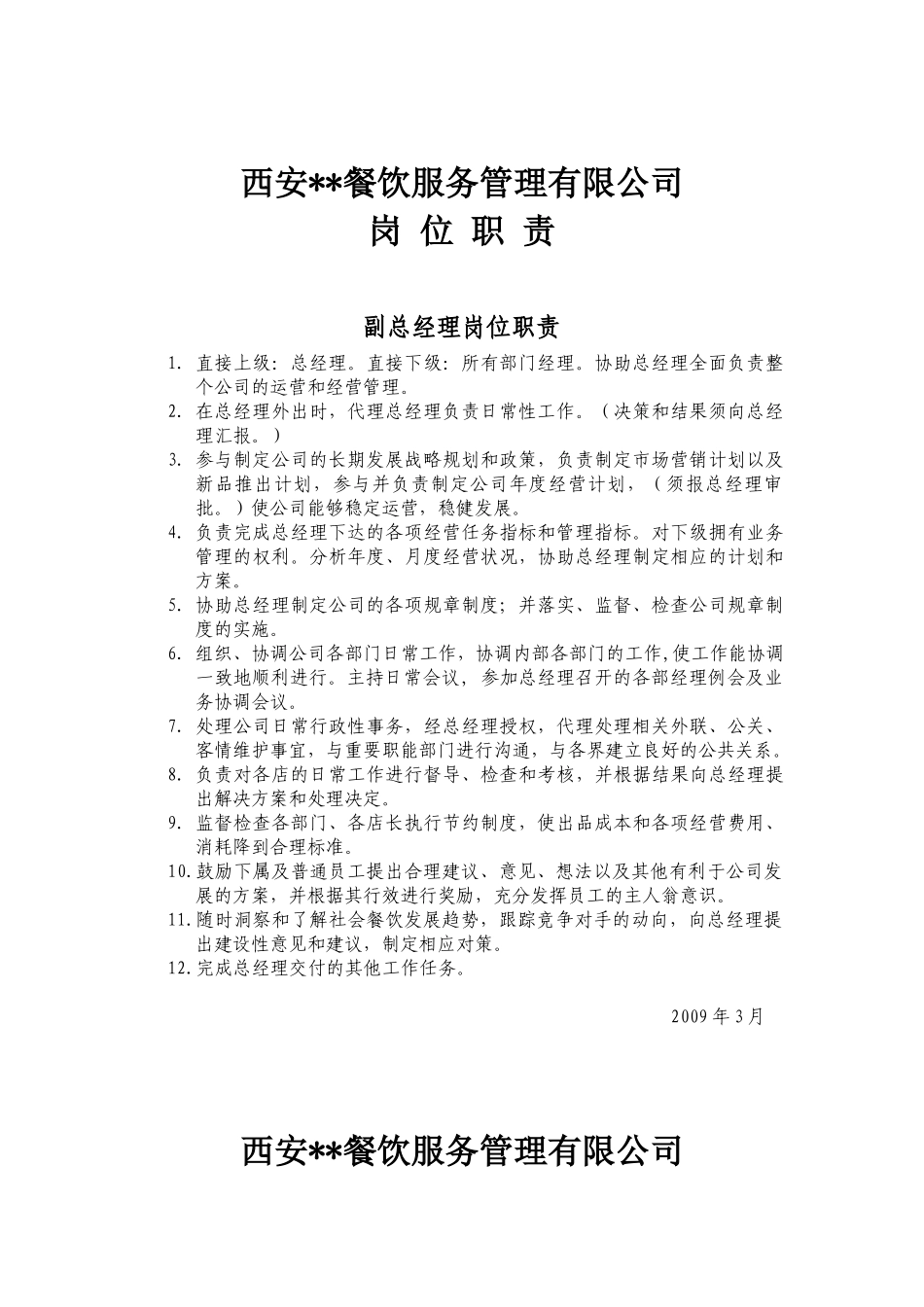 岗位职责（餐饮业适用）_第2页