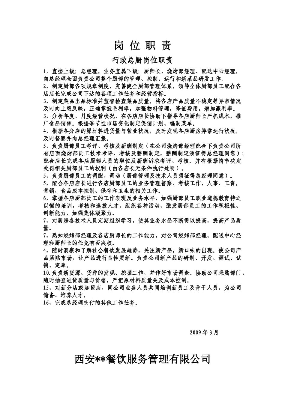 岗位职责（餐饮业适用）_第3页