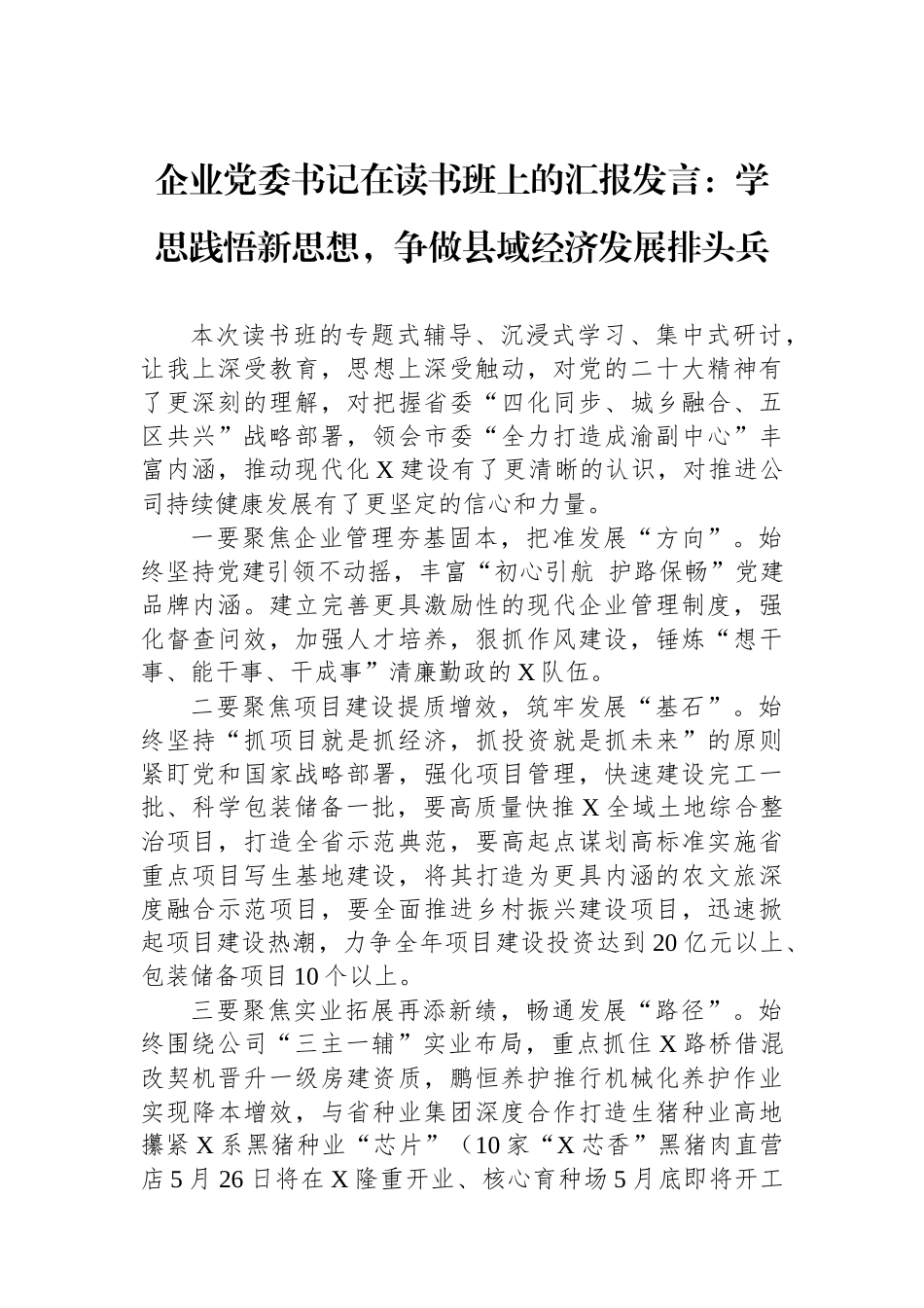 企业党委书记在读书班上的汇报发言：学思践悟新思想，争做县域经济发展排头兵_第1页