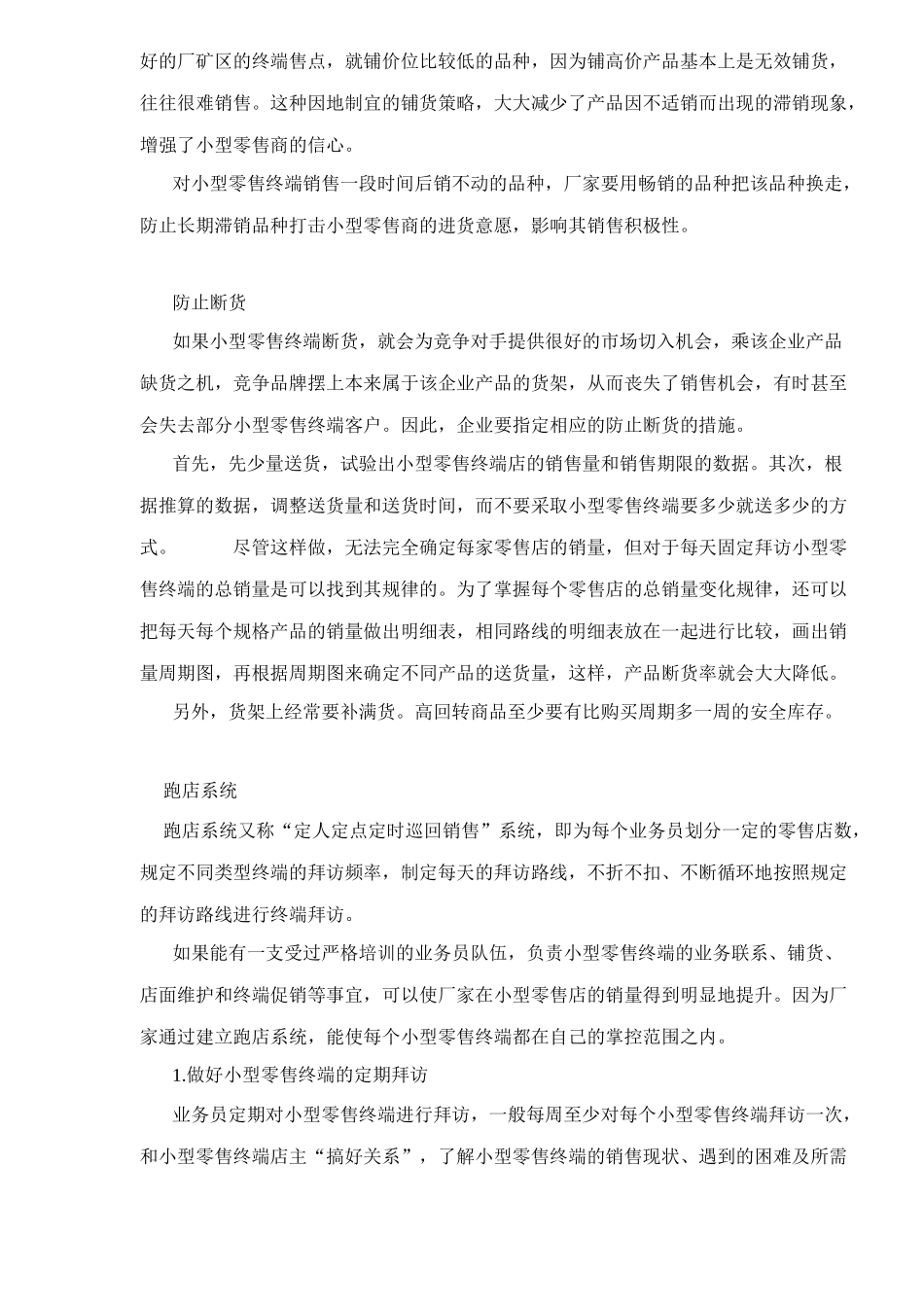 提升零售终端的销量从何入手_第3页